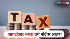 आयटीआर भरला तरी नोटीस आली? टेन्शन नाही घ्यायचं, फक्त 'हे' करायचं?