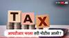आयटीआर भरला तरी नोटीस आली? टेन्शन नाही घ्यायचं, फक्त 'हे' करायचं?
