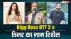 Bigg Boss OTT 3: फिनाले से पहले रिवील हुआ विनर का नाम, जानें- कौन ले जाएगा चमचमाती ट्रॉफी और कौन होगा रनरअप?