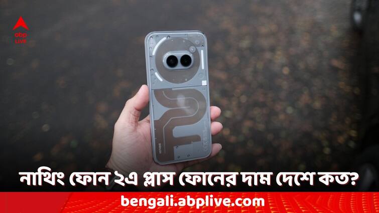 Nothing Phone 2a Plus Launched in India Know the Features and Price Nothing Phone 2a Plus: ফোনে পুরো চার্জ হবে এক ঘণ্টারও কম সময়ে, নাথিং ফোন ২এ প্লাস মডেলের আর কী কী ফিচার নজর কেড়ে নেবে?