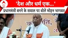 Nation And Religion Are One, Says Mohan Bhagwat On Prime Minister Question | ABP News