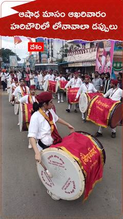 ఆషాఢ మాసం ఆఖరివారం హరిబౌలిలో లోనావాలా డప్పులు
