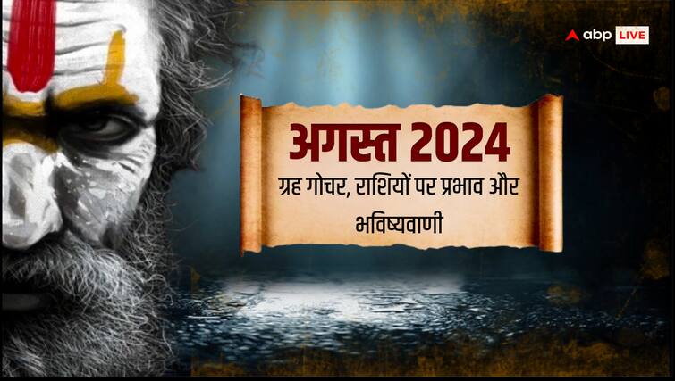 Flood rain earthquake or political crisis what will happen in August 2024 astrology prediction Prediction 2024: बाढ़, बारिश, भूकंप या सियासी संकट, अगस्त में क्या-क्या होगा, इस एस्ट्रोलॉजर ने सब बता दिया