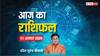 Horoscope Today 01 August 2024: वृषभ वाले रहें विवाद से दूर, कर्क ना करें किसी पर विश्वास, एस्ट्रोलॉजर से जानें आज का राशिफल