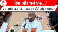 Mohan Bhagwat In UP: 'देश और धर्म एक', प्रधानमंत्री बनने के सवाल पर बोले Mohan Bhagwat | ABP News |