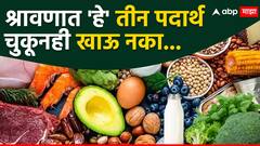 Shravan 2024 : एकवेळ मांसाहार करा, पण श्रावण महिन्यात 'हे' तीन पदार्थ चुकूनही खाऊ नका, अन्यथा...