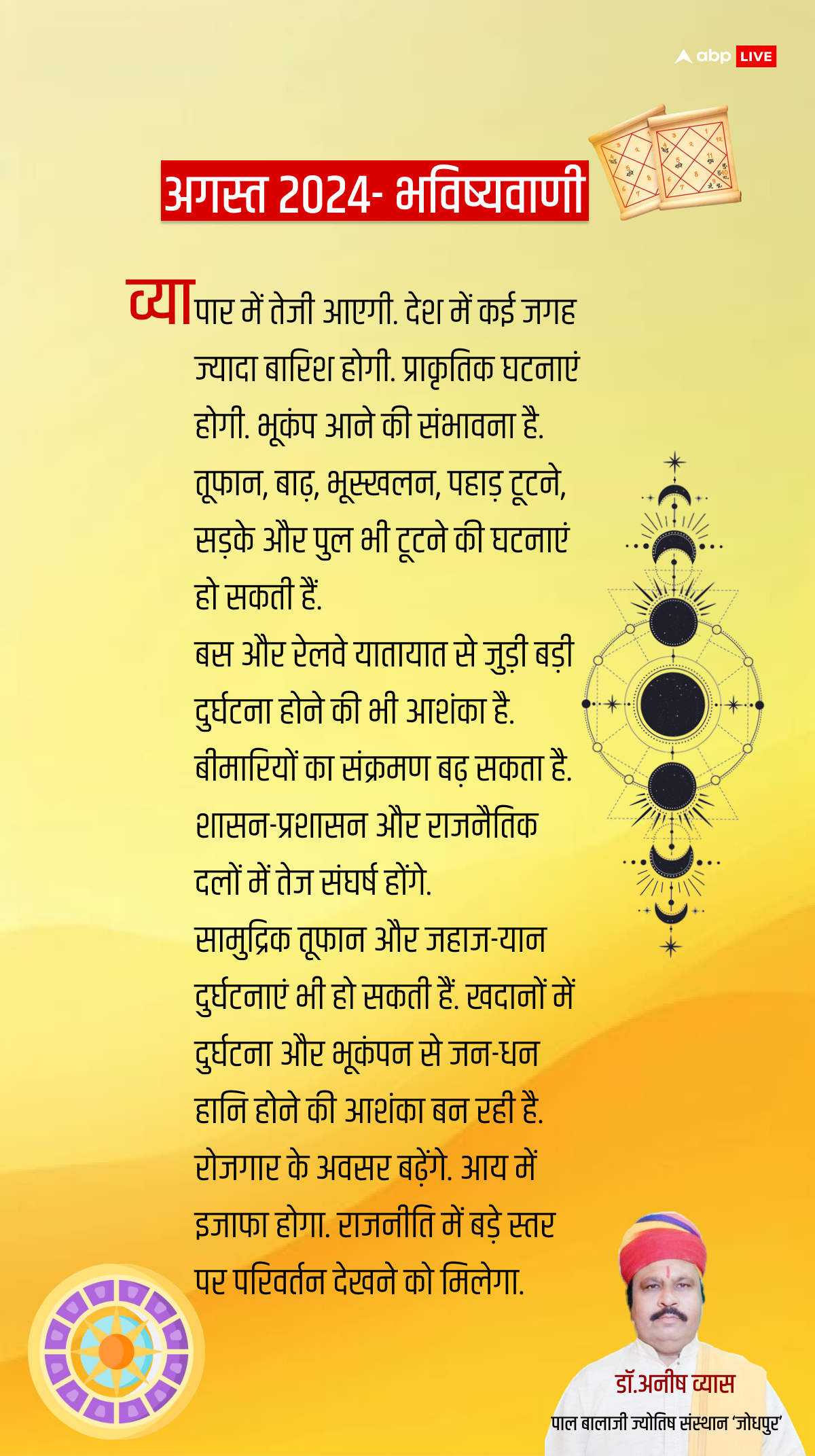 Prediction 2024: बाढ़, बारिश, भूकंप या सियासी संकट, अगस्त में क्या-क्या होगा, इस एस्ट्रोलॉजर ने सब बता दिया