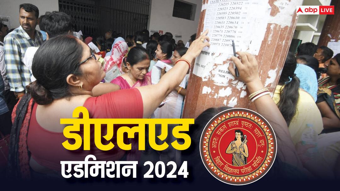 Bihar School Examination Board BSEB D.El.Ed Admission Second List Released on 2nd August 2024 ANN D.El.Ed Admission 2024: डीएलएड में नामांकन के लिए कब जारी होगी दूसरी लिस्ट? आ गई तारीख, पढ़ें काम की खबर