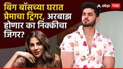 बिग बॉसच्या घरात प्रेमाचा ट्रिगर, अरबाझ होणार का निक्कीचा जिगर?