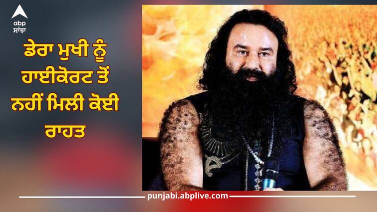 Dera chief Gurmeet Ram Rahim Singh did not get any relief from the High Court, he sought furlough for 21 days Gurmeet Ram Rahim: ਡੇਰਾ ਮੁਖੀ ਨੂੰ ਹਾਈਕੋਰਟ ਤੋਂ ਨਹੀਂ ਮਿਲੀ ਕੋਈ ਰਾਹਤ, ਜਾਣੋ 21 ਦਿਨਾਂ ਦੀ ਫਰਲੋ ਨੂੰ ਲੈ ਕੇ ਕੋਰਟ ਨੇ ਕੀ ਕਿਹਾ?