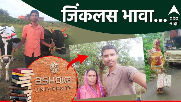 Mother goes to work for 250 rupees and son gets fellowship of 14 lakhs by ashok university of delhi, dharashiv poor boy got success आई 250 रुपयाने मजुरीला जातेय, लेकानं मिळवली 14 लाखांची फेलोशीप; माऊलीच्या कष्टाचं चीज झालं