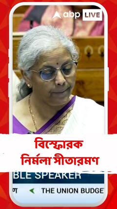 অভিষেকের শ্বেতপত্রের দাবিতে সংসদ ভবনে বিস্ফোরক নির্মলা সীতারমণ