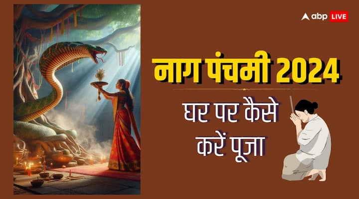 Nag Panchami 2024: नाग पंचमी हिंदू धर्म का खास पर्व है, जो सावन (Sawan) शुक्ल पक्ष की पंचमी तिथि को होती है. जानते हैं घर पर कैसे करें नाग देवता (Nag Devta) का पूजन और किन सामग्रियों की होगी जरूरत.