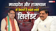 राजस्थान और मध्य प्रदेश में सबसे सस्ते गैस सिलेंडर, जानें किन लोगों को नहीं मिलता है लाभ