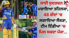 ਸਾਈ ਸੁਦਰਸ਼ਨ ਨੇ ਮਚਾਇਆ ਤਹਿਲਕਾ, 48 ਗੇਂਦਾਂ 'ਚ ਲਗਾਇਆ ਸੈਂਕੜਾ, ਟੀਮ ਇੰਡੀਆ 'ਚ ਮਿਲ ਸਕਦਾ ਮੌਕਾ 