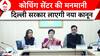 Delhi Coaching Centre Case: दिल्ली सरकार का एलान, बनाएंगे कोचिंग इंस्टीट्यूट रेगुलेशन एक्ट..
