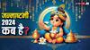 Janmashtami 2024 Date: जन्माष्टमी कब है, जानें इस महापर्व से जुड़ी खास जानकारी
