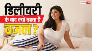 Post Pregnancy Weight: प्रेग्नेंसी के बाद तेजी से क्यों बढ़ने लगता है वजन, जानें किन बातों का रखना होता है ख्याल