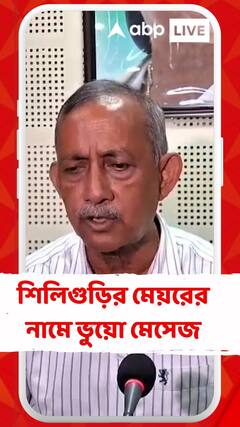 শিলিগুড়ির মেয়রের নামে ভুয়ো মেসেজ করে তৃণমূল কাউন্সিলরদের কাছে টাকা চাওয়ার অভিযোগ