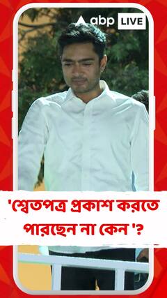 'শ্বেতপত্র প্রকাশ করতে পারছেন না কেন '?প্রশ্ন অভিষেকের