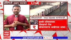 Mumbai Local : हार्बर लोकल सँडहर्स्ट रोड स्टेशनवरच थांबवण्याचा प्रस्ताव : ABP Majha