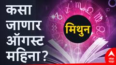 मिथुन राशीची डोकेदुखी ऑगस्ट महिन्यात वाढणार; प्रत्येक पाऊल टाकताना जपून, वाचा मासिक राशीभविष्य