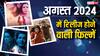 डर, हंसी, सस्पेंस और रोमांस से भरपूर होगा अगस्त, रिलीज होने वाली हैं ये जबरदस्त फिल्में, नोट कर लें तारीख