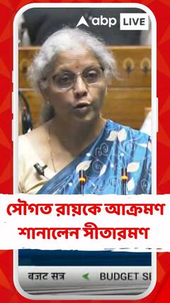চন্দ্রিমা ভট্টাচার্যের প্রসঙ্গ তুলে সৌগত রায়কে আক্রমণ শানালেন সীতারমণ