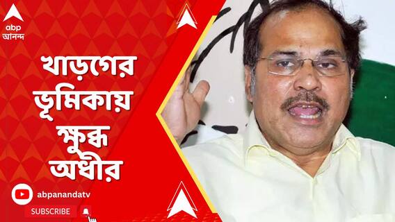 Adhir Chowdhury: āĻ
āϧā§āϰ āĻā§āϧā§āϰā§āĻā§ āϤā§āĻŖāĻŽā§āϞ⧠āĻāϏāĻžāϰ āĻĒā§āϰāϏā§āϤāĻžāĻŦ āĻāĻžāύā§āĻĻāĻŋāϰ āϤā§āĻŖāĻŽā§āϞ āĻŦāĻŋāϧāĻžā§āĻā§āϰ! ABP Ananda Live
