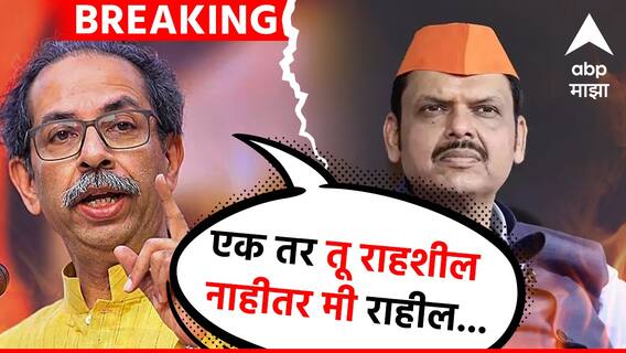 Uddhav Thackeray: एक तर तू राहशील नाहीतर मी राहील, उद्धव ठाकरे यांचा देवेंद्र फडणवीस यांना इशारा