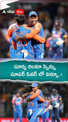 సూర్య రింకూ స్పిన్ను..సూపర్ ఓవర్ లో విన్నూ.!