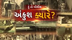 Hun to Bolish | હું તો બોલીશ | અંકુશ ક્યારે?