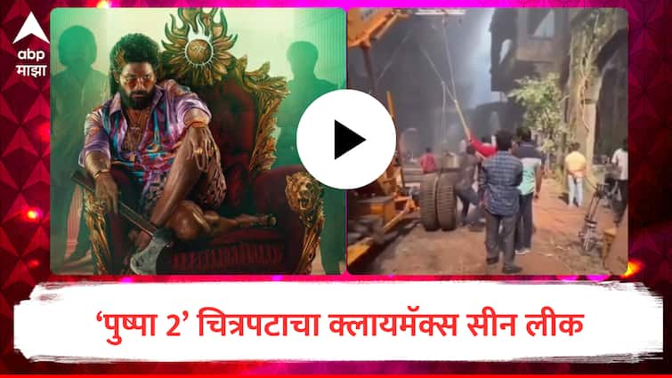 pushpa 2 pushpa the rule climax scene leak video goes viral fans supported makers requested to delete viral shooting clip allu arjun rashmika mandanna south Movie Update marathi news Pushpa 2 : पुष्पा 2 चा क्लायमॅक्स सीन लीक, फॅन्स संतापले; व्हिडीओ डिलिट करण्याची मागणी