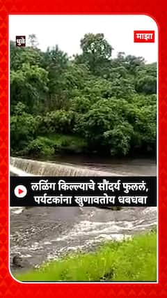 Dhule Laling Waterfall : लळिंग किल्ल्याचे सौंदर्य फुललं,पर्यटकांना खुणावतोय धबधबा