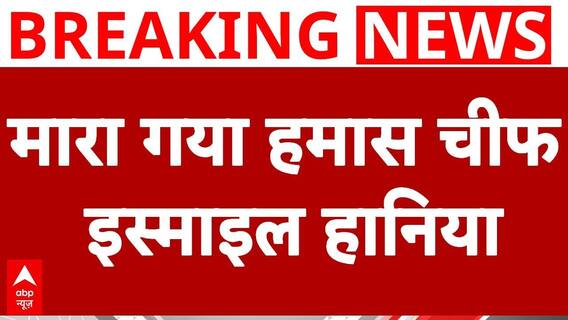 Hamas Chief Ismail Haniyeh Killed | ABP News