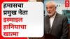 Hamas Chief Ismail Hania : हमासचा प्रमुख नेता इस्माइल हानियाचा खात्मा, इस्त्रायल सैन्याकडून माहिती