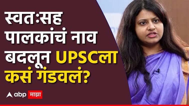 ias Pooja Khedkar upsc dismissed her ias post how did pooja manorama dilip get messed up by changing parents name upsc fraud case marathi news  IAS Pooja Khedkar : गेल्या 15 वर्षांतील 15 हजार प्रमाणपत्रांची छानणी, एकट्या पूजा खेडकर दोषी; स्वतःसह पालकांचं नाव बदलून UPSC ला कसं गंडवलं?