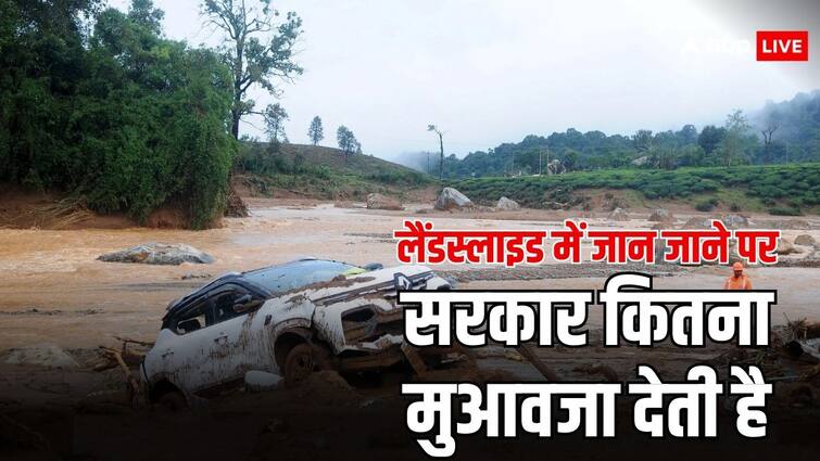 Compensation On Death Due To Landslides know how much money government give to victims लैंडस्लाइड के चलते हो जाए मौत, तो सरकार से कितना मुआवजा मिलता है?