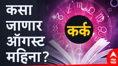 कर्क राशीचे लोक महिनाभर जगणार राजासारखं जीवन; प्रत्येक गोष्टीची होणार पूर्तता, वाचा मासिक राशीभविष्य