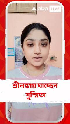 এবিপি লাইভ বাংলার খবর দেখে পাশে দাঁড়ালেন অনেকে, আন্তর্জাতিক প্রতিযোগিতায় অংশ নিতে শ্রীলঙ্কায় যাচ্ছেন সুস্মিতা