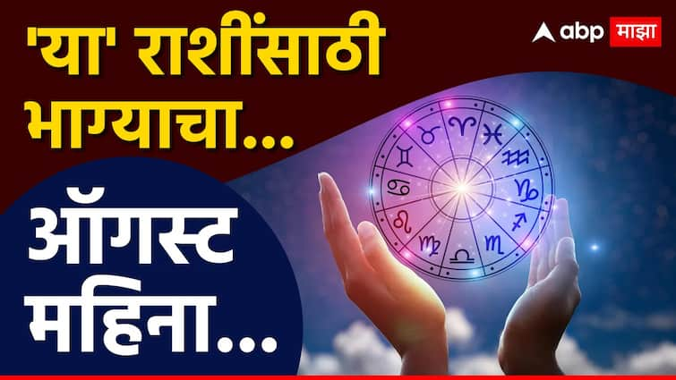 Astrology lucky zodiacs august monthly horoscocpe these zodiac signs will get lucky in august month financial condition will get strong Astrology : पुढच्या 11 दिवसांत 'या' 4 राशींचं नशीब हिऱ्यासारखं चमकणार; सर्व इच्छा होणार पूर्ण, अनपेक्षित धनलाभाचे संकेत