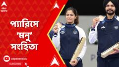 Paris Olympics:প্যারিসে ফের মনুর লক্ষ্যভেদ, ..ব্রোঞ্জ জয় মনু ভাকর-সর্বজ্যোৎ সিংহ জুটির