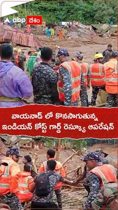 వాయనాడ్ లో కొనసాగుతున్న ఇండియన్ కోస్ట్ గార్డ్ రెస్క్యూ ఆపరేషన్.!