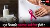 Women health: जास्त दुग्धजन्य पदार्थ खाल्याने स्तनाचा कर्करोग होतो का? डॉक्टर म्हणतात....