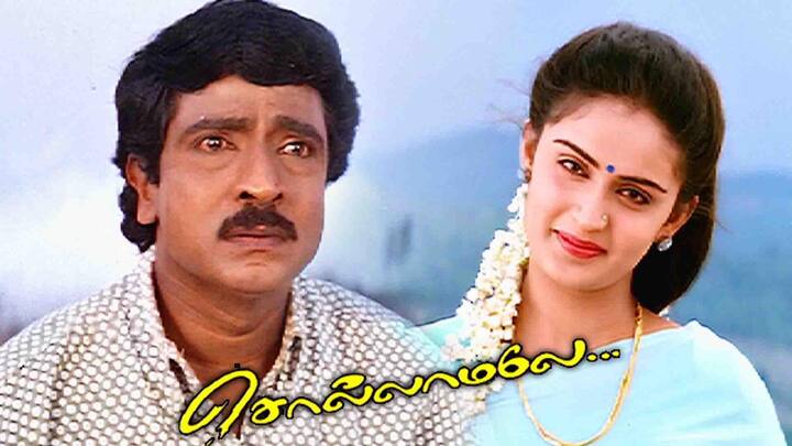 லிவிங்ஸ்டன், கெளசல்யா, பிரகாஷ் ராஜ், விவேக் உள்ளிட்டோர் நடிப்பில் வெளியான சொல்லாமலே படம் வெளியாகி 26 ஆண்டுகள் ஆகிறது. இது இயக்குநர் சசியின் முதல் படம் என்பது குறிப்பிடத்தக்கது