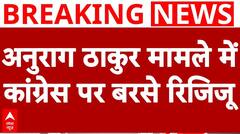 देशभर में घूम-घूम जाति पूछने वाले Rahul Gandhi को अपनी जाति बताने में क्या दिक्कत- Kiren Rijiu | ABP NEWS