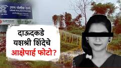 आक्षेपार्ह फोटो दाखवून दाऊद शेख यशश्रीला करायचा ब्लॅकमेल, गायब असलेला मोबाईल फोन ठरणार महत्त्वाचा पुरावा