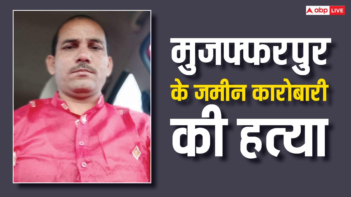 Muzaffarpur Property Dealer Murder: मुजफ्फरपुर से गायब प्रॉपर्टी डीलर मुकेश पांडेय की हत्या, दरभंगा में मिली लाश