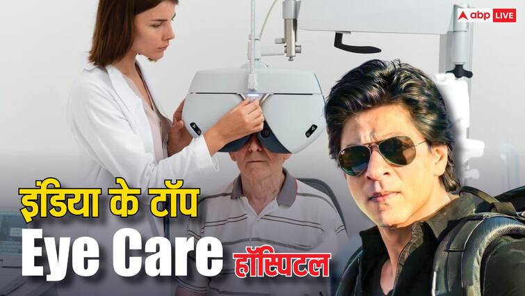 shahrukh khan to go usa for eye problem here are top five eye care hospitals in india Shahrukh Khan: आंखों के इलाज के लिए शाहरुख जाएंगे यूएसए, जानें भारत में कौन से हैं पांच बड़े आई केयर अस्पताल?