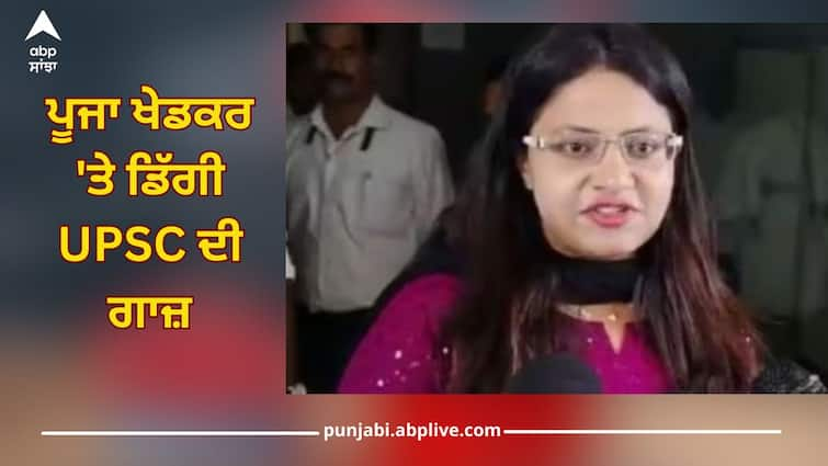 puja khedkar upsc permanently debars her from all future exams and selections details inside Puja Khedkar: ਪੂਜਾ ਖੇਡਕਰ 'ਤੇ ਡਿੱਗੀ UPSC ਦੀ ਗਾਜ਼, ਹੁਣ ਨਹੀਂ ਰਹੇਂਗੀ IAS ਅਫਸਰ, ਪ੍ਰੀਖਿਆ ਦੇਣ 'ਤੇ ਵੀ ਲੱਗੀ ਪਾਬੰਦੀ